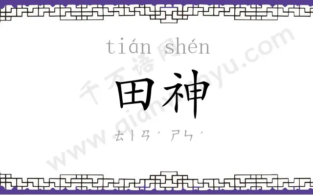 田神