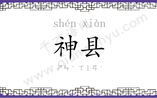 神县