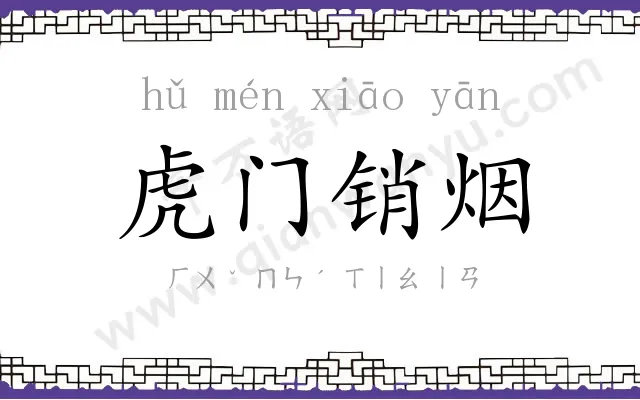 虎门销烟