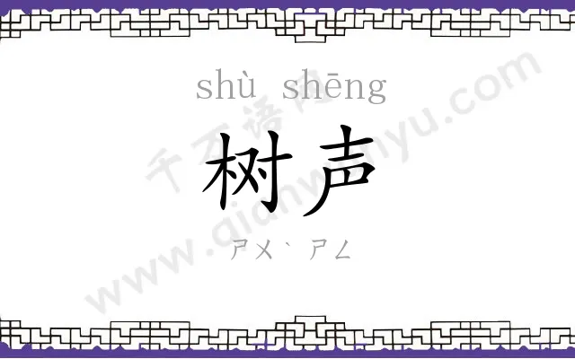 树声