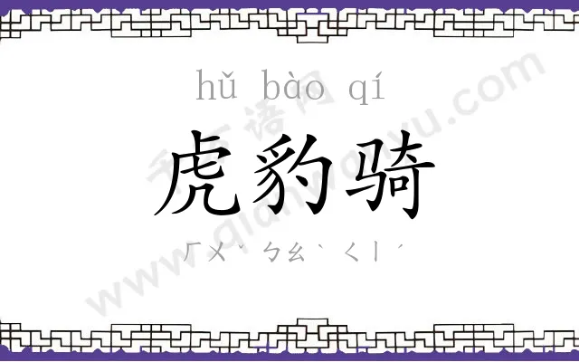 虎豹骑