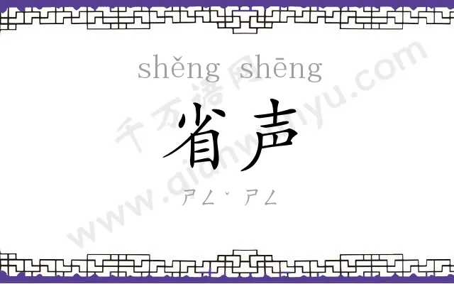 省声