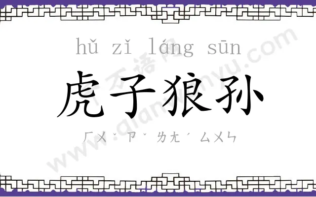虎子狼孙