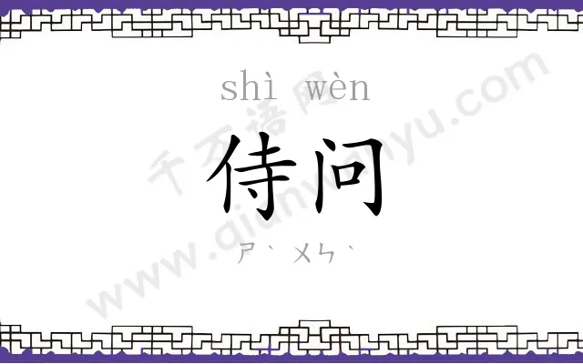 侍问