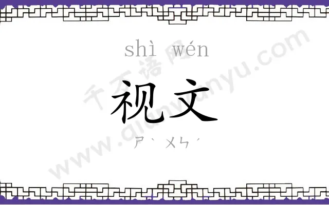 视文