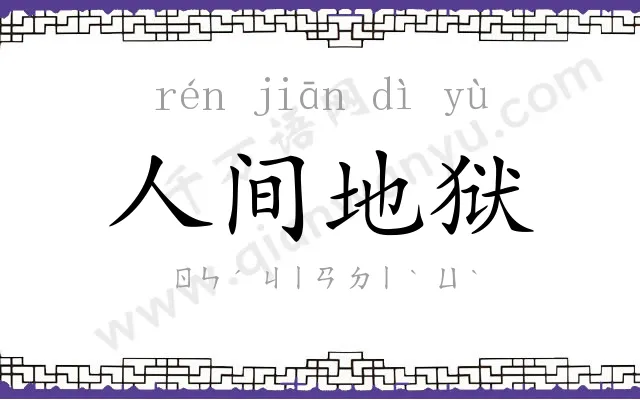 人间地狱