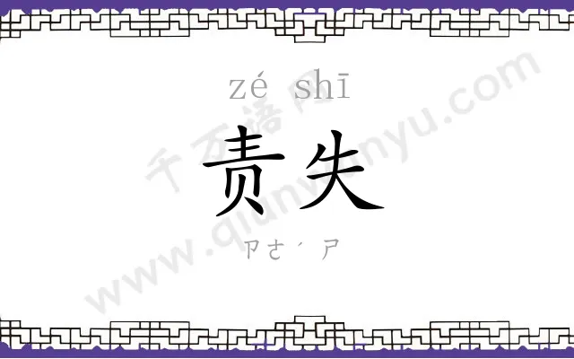 责失