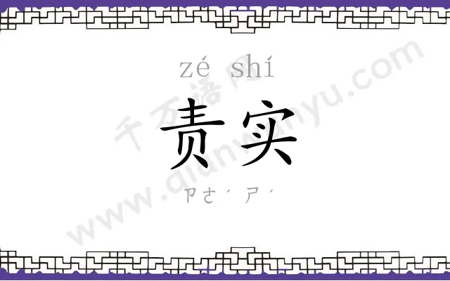 责实