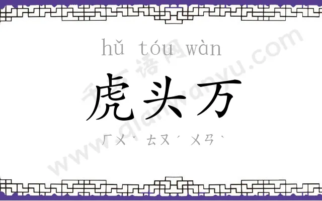 虎头万