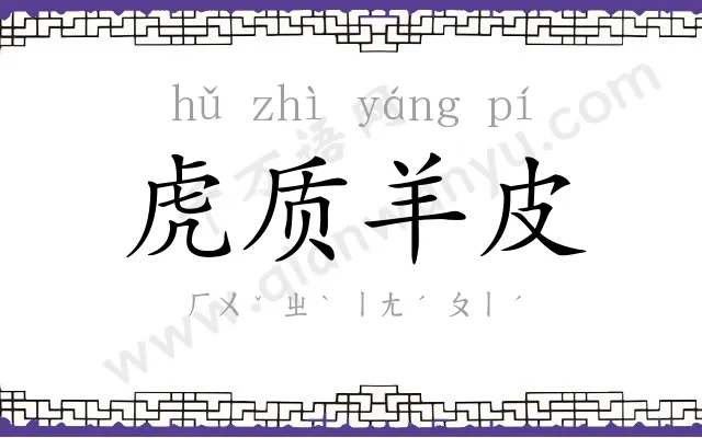 虎质羊皮