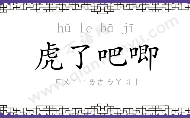 虎了吧唧