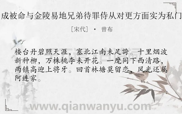 《布作高阳台众乐园成被命与金陵易地兄弟待罪侍从对更方面实为私门之庆走笔记子开弟》作者是宋代的曾布.诗词全文约共64字.