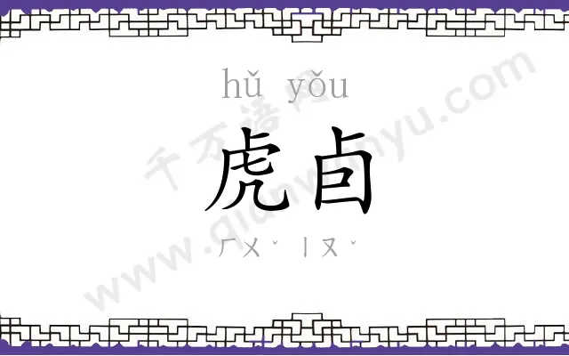 虎卣