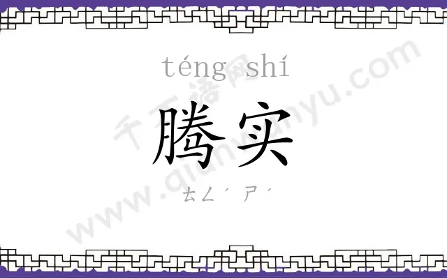 腾实