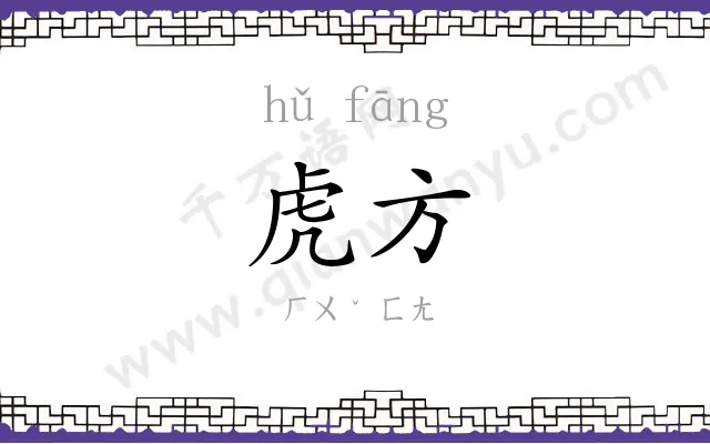 虎方