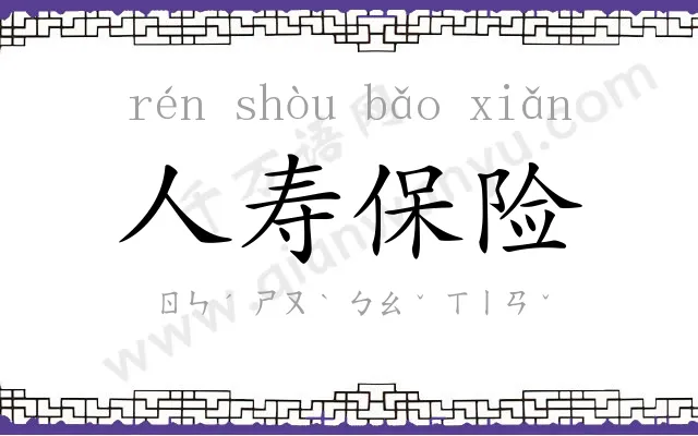 人寿保险