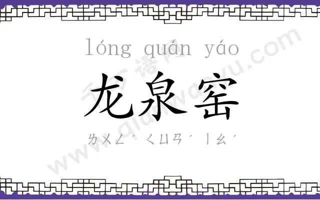 龙泉窑