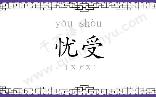 忧受