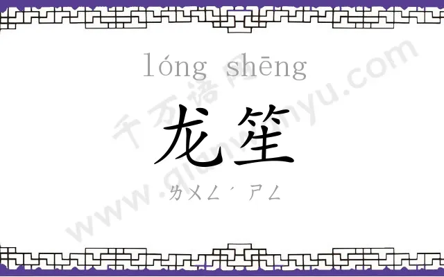 龙笙