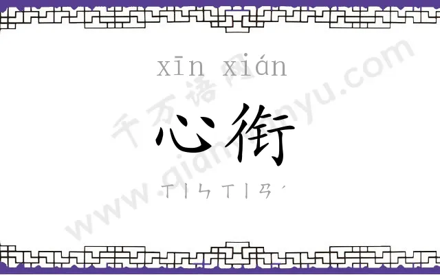 心衔