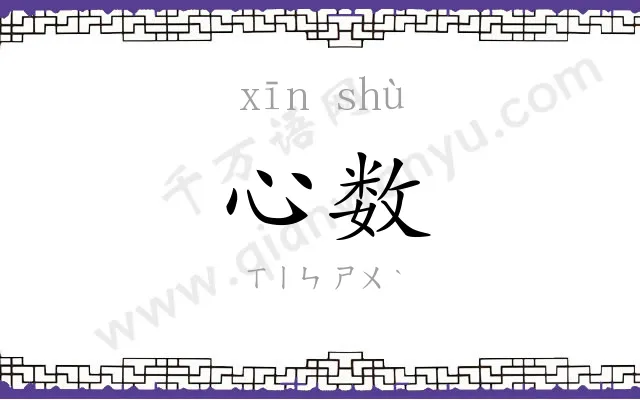心数