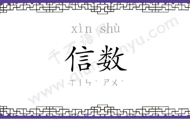信数