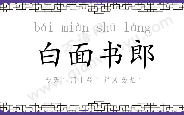 白面书郎