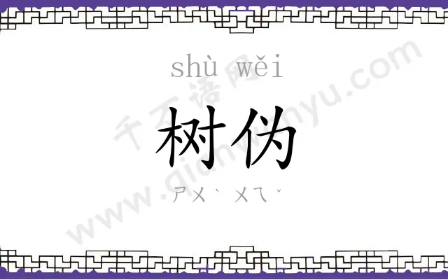 树伪