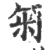 匊(宋·印刷字体·广韵)