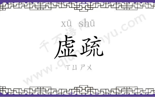 虚疏