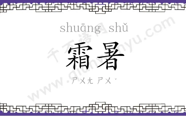 霜暑