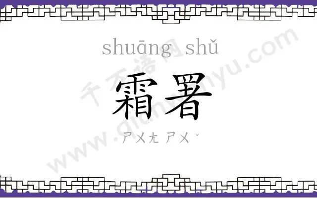 霜署