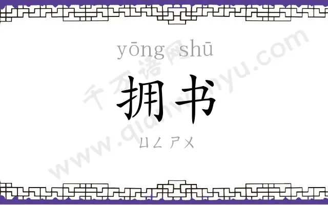 拥书
