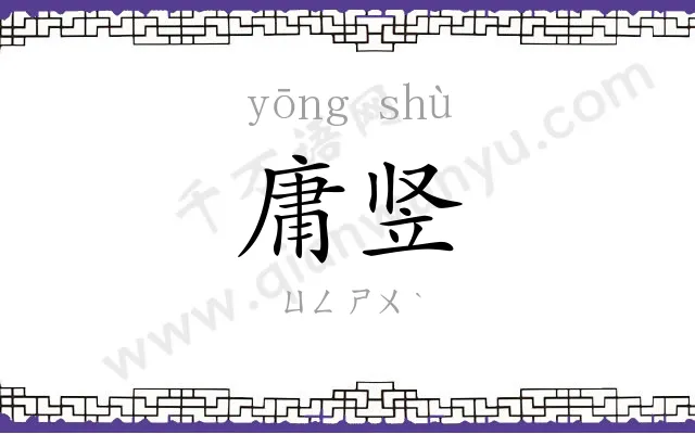 庸竖