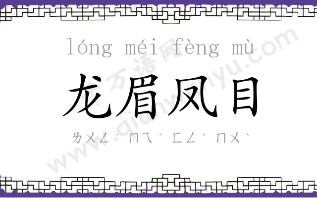龙眉凤目