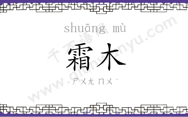 霜木