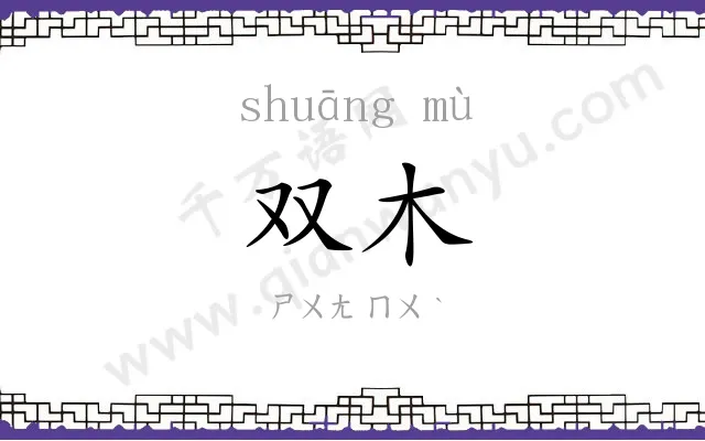 双木