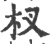 杈(宋·印刷字体·广韵)