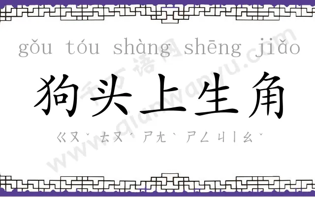 狗头上生角