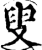 叟(宋·印刷字体·增韵)