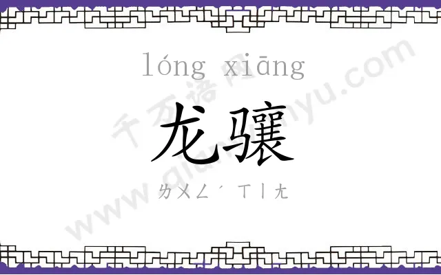 龙骧