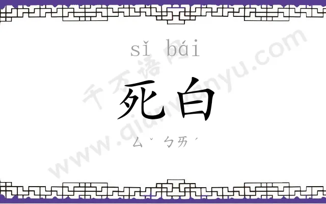 死白