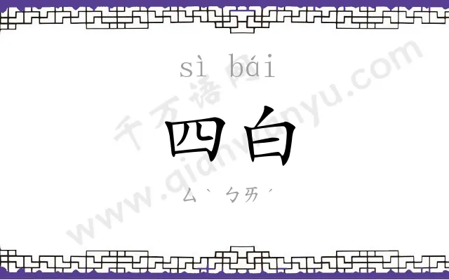 四白