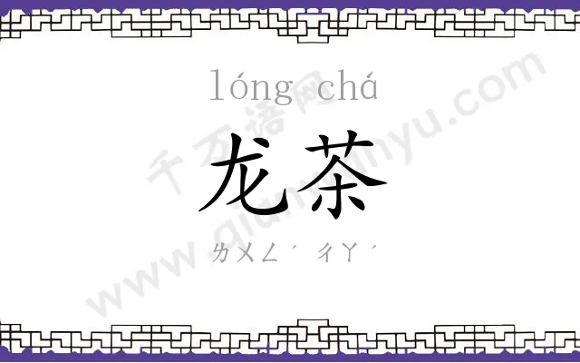 龙茶