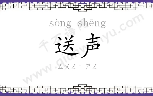 送声