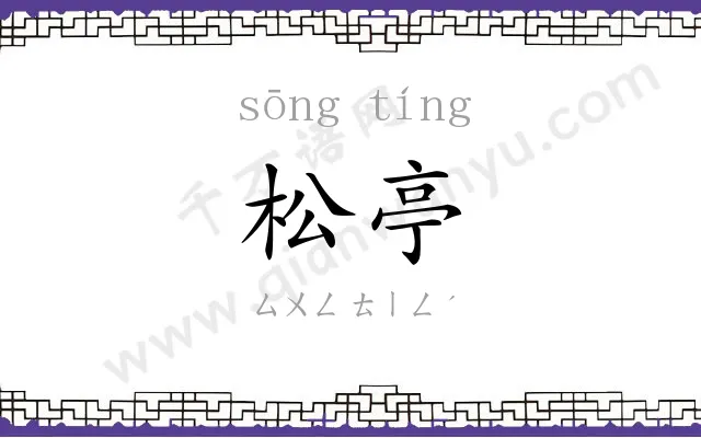 松亭