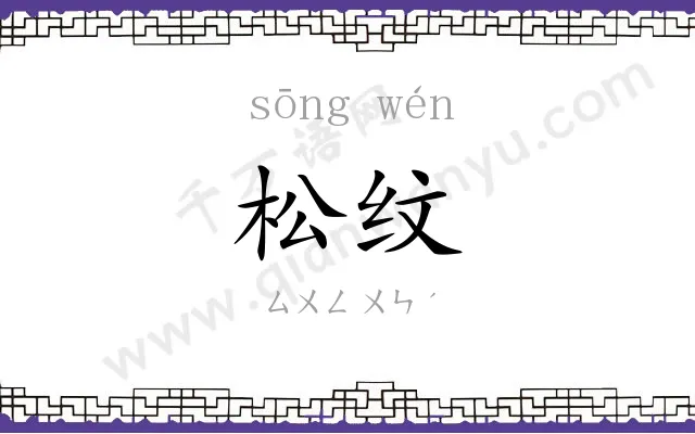 松纹