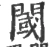 阈(宋·印刷字体·广韵)