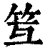䇘(清·印刷字体·康熙字典)