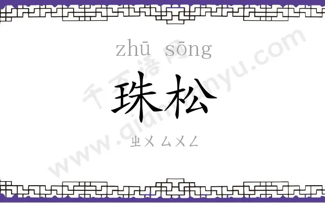 珠松